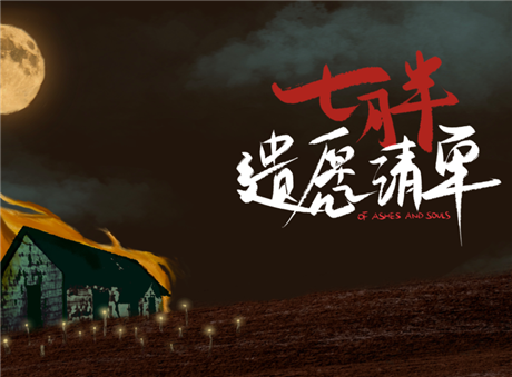 七月半遗愿清单 Of Ashes and Souls